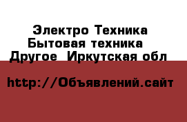 Электро-Техника Бытовая техника - Другое. Иркутская обл.